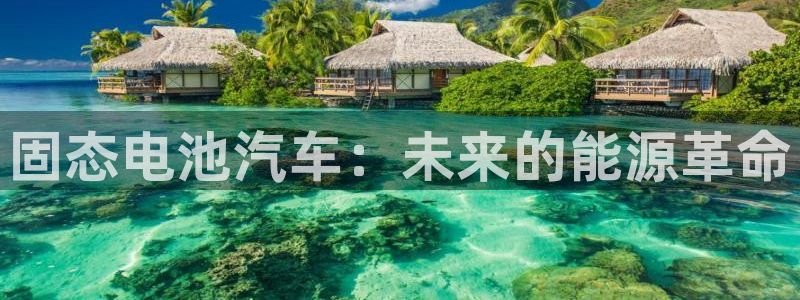 优发国际登录168：固态电池汽车：未来的能源革命