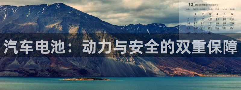 优发国际app官网下载安装苹果：汽车电池：动力与安全的双重保障