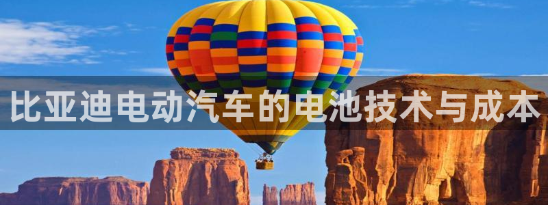 优发国际官网手机版代理：比亚迪电动汽车的电池技术与成本