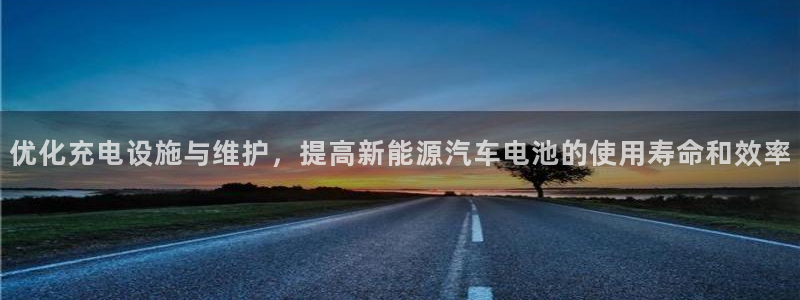 优发国际youfa966：优化充电设施与维护，提高新能源汽车电池的使用寿命和效率