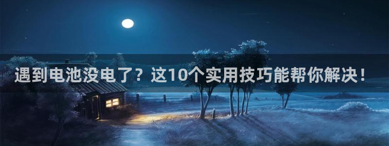 优发国际不出款了吗：遇到电池没电了？这1