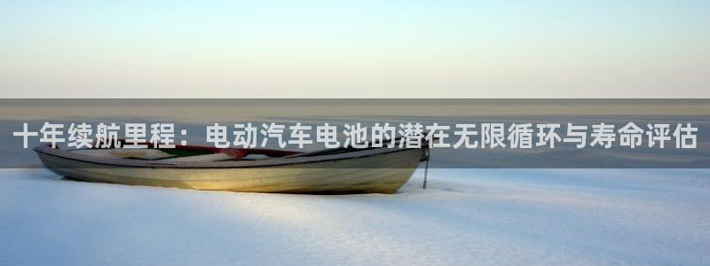 优发国际注册平台官网：十年续航里程：电动