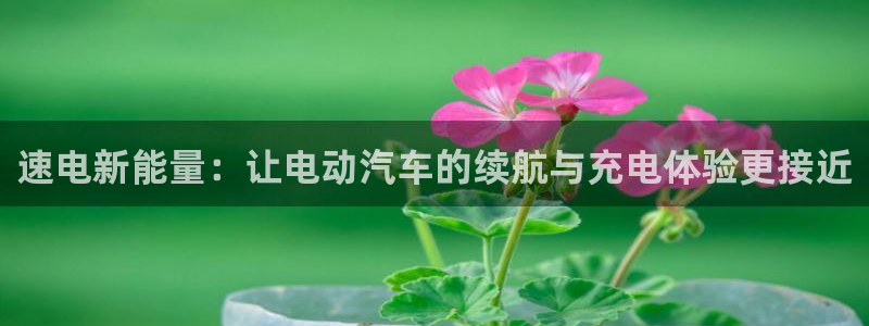 优发国际下载安装：速电新能量：让电动汽车的续航与充电体验更接近
