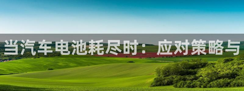 优发国际官方网平台是正品吗：当汽车电池耗尽时：应对策略与