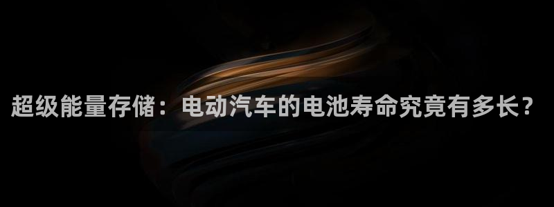优发国际的网站是：超级能量存储：电动汽车的电池寿命究竟有多长？