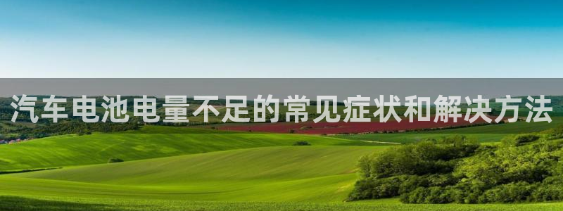 优发国际下载：汽车电池电量不足的常见症状和解决方法