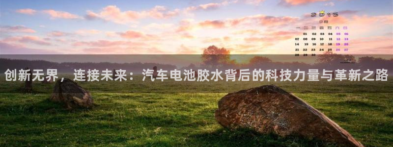 优发国际是大平台吗还是小平：创新无界，连接未来：汽车电池胶水背后的科技力量与革新之路