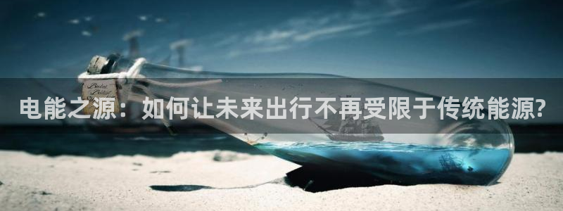 优发国际官网首页：电能之源：如何让未来出行不再受限于传统能源?