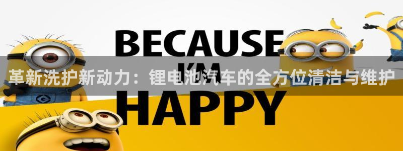 优发国际平台u8怎么样：革新洗护新动力：锂电池汽车的全方位清洁与维护