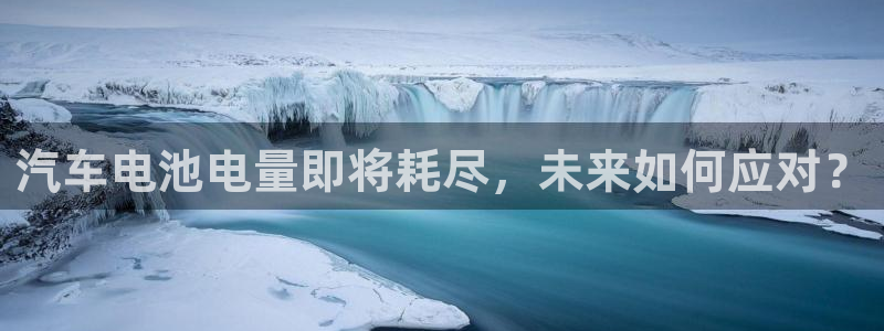 优发国际官网下载手机版：汽车电池电量即将耗尽，未来如何应对？