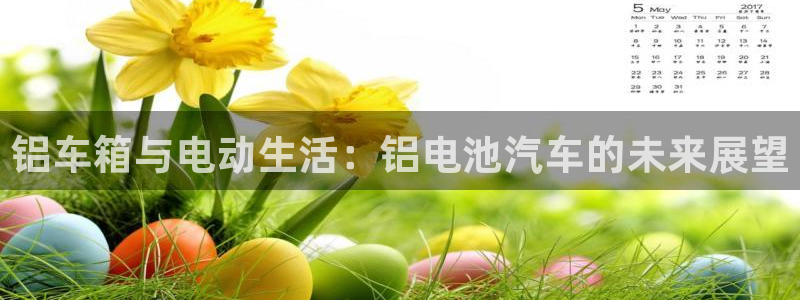 优发国际网站：铝车箱与电动生活：铝电池汽车的未来展望