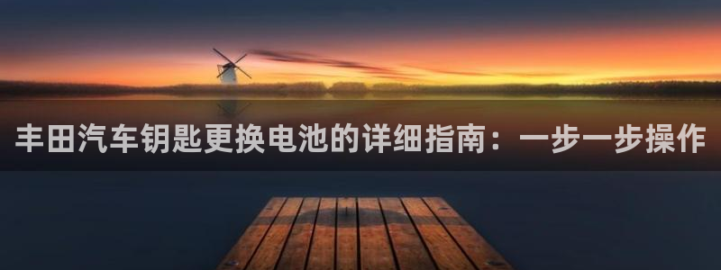 优发国际官网官方网址：丰田汽车钥匙更换电池的详细指南：一步一步操作