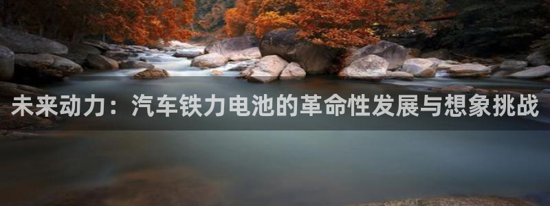 优发国际客服联系方式电话：未来动力：汽车铁力电池的革命性发展与想象挑战