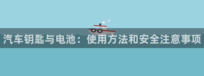 优发国际多少钱：汽车钥匙与电池：使用方法