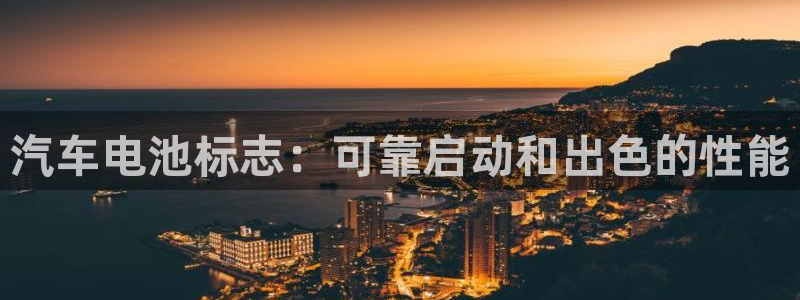 优发国际官网下载安装：汽车电池标志：可靠启动和出色的性能