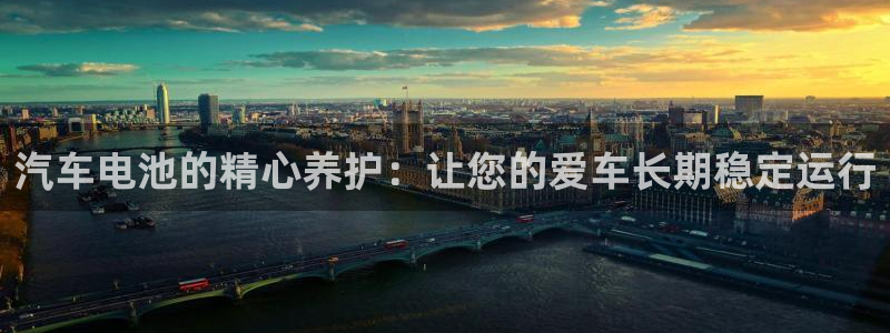 优发国际官方网手机版下载苹果：汽车电池的精心养护：让您的爱车长期稳定运行